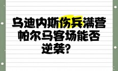 开云体育视频直播-关于帕尔马客场逼平乌迪内斯，克服困境的信息