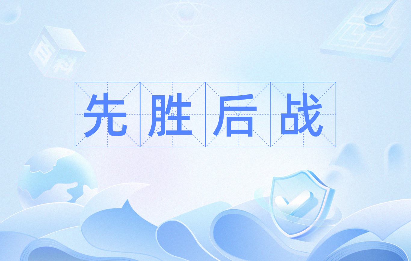 整体作战取得胜利,团队配合默契的简单介绍 整体作战取得胜利,团队配合默契的简单介绍