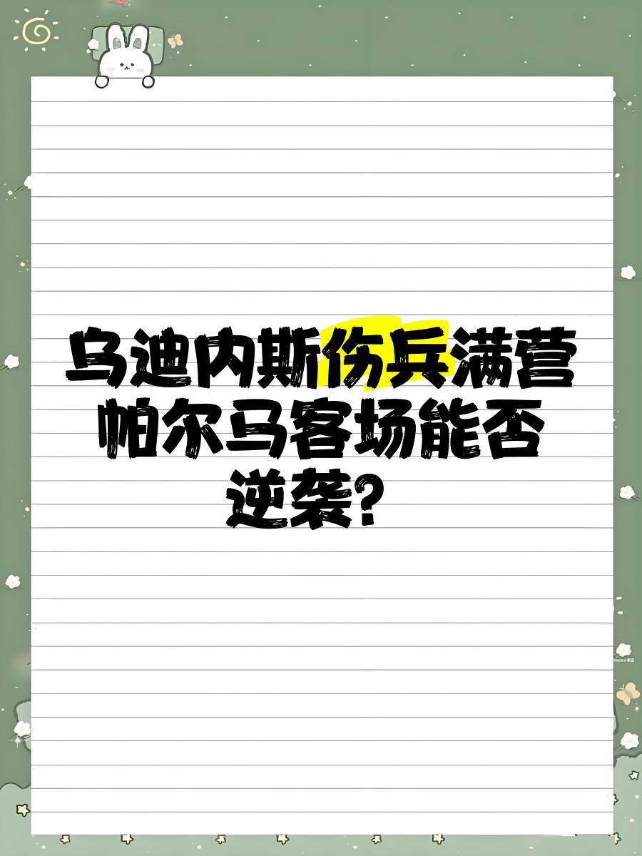 关于帕尔马客场逼平乌迪内斯，克服困境的信息
